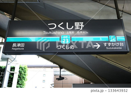 つくし野駅（東京都町田市つくし野四丁目） 133643932