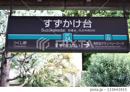 すずかけ台駅（東京都町田市南つくし野三丁目） 133643933