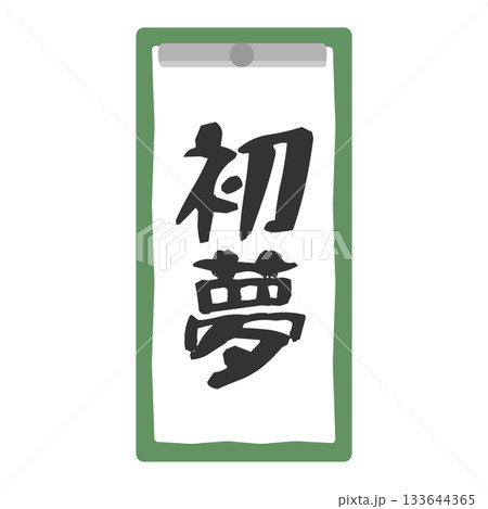 習字 書道 書き初め 初夢 イラスト 習字 書道 書き初め 初夢 イラスト 133644365