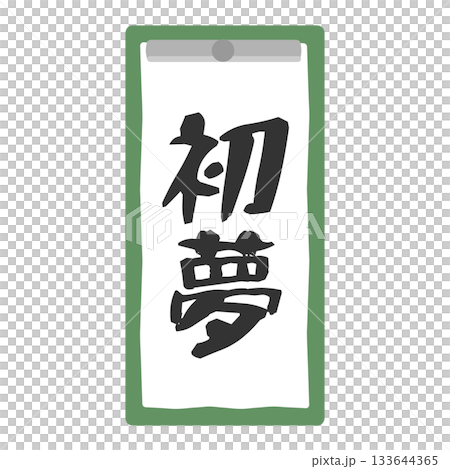 習字 書道 書き初め 初夢 イラスト 習字 書道 書き初め 初夢 イラスト 133644365