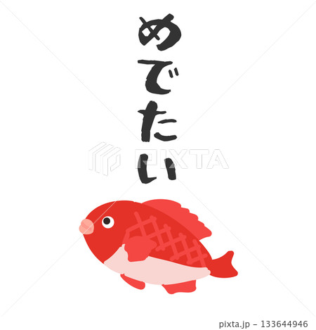 めでたい（鯛）　イラスト 133644946
