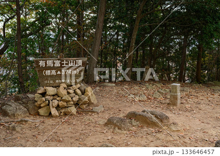 有馬富士山頂 有馬富士山頂 133646457