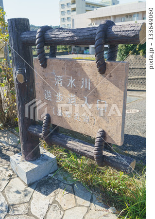 【千葉県・御宿町】清水川・遊歩道入口の案内看板 133649060