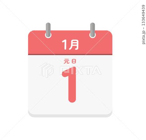 1月1日の日めくりカレンダーのアイコン - 元日の文字入りの1/1のシンプルな日本語の暦のイラスト 1月1日の日めくりカレンダーのアイコン - 元日の文字入りの1/1のシンプルな日本語の暦のイラスト 133649439