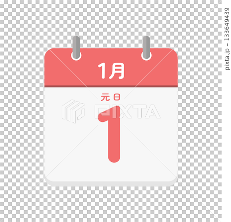 1月1日の日めくりカレンダーのアイコン - 元日の文字入りの1/1のシンプルな日本語の暦のイラスト 1月1日の日めくりカレンダーのアイコン - 元日の文字入りの1/1のシンプルな日本語の暦のイラスト 133649439