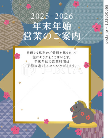 2025年→2026年 ビジネス用 干支の年末年始営業のご案内 2025年→2026年 ビジネス用 干支の年末年始営業のご案内 133650668
