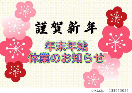 年末年始休業のお知らせ 年末年始休業のお知らせ 133653025