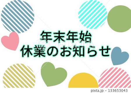 年末年始休業のお知らせ 133653043