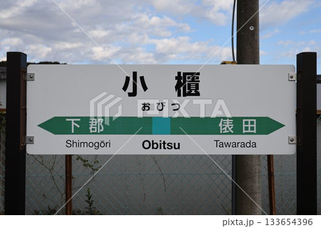 小櫃駅 駅名標 133654396