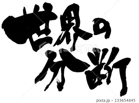 世界の分断・・・筆文字素材の手書きの墨で書いたイラスト文字　文字　筆文字　手書き 133654845