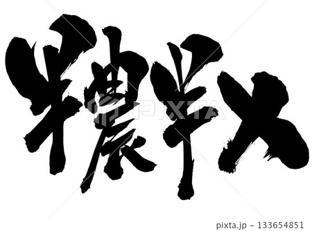 半農半X・・・筆文字素材の手書きの墨で書いたイラスト文字 文字 筆文字 手書き 半農半X・・・筆文字素材の手書きの墨で書いたイラスト文字 文字 筆文字 手書き 133654851