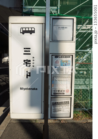 大阪府松原市・大阪シティバス・三宅中・あべの橋方面行きのバス停のアップ 大阪府松原市・大阪シティバス・三宅中・あべの橋方面行きのバス停のアップ 133655001