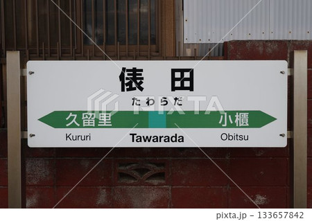 俵田駅 駅名標 133657842