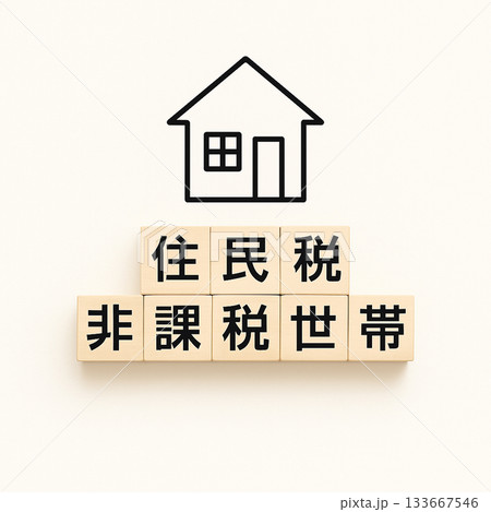 住民税非課税世帯のイメージ｜ウッドブロックと家アイコンのミニマルデザイン 133667546
