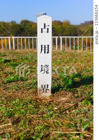 占用境界のくい 占用境界のくい 133668254