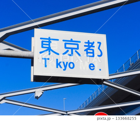 東京都の案内表示 133668255