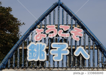 JR銚子駅風景 133668840