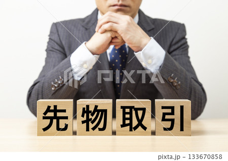 「先物取引」と書かれたブロックとビジネスマン 「先物取引」と書かれたブロックとビジネスマン 133670858