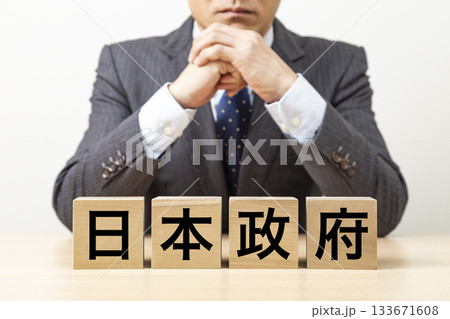 「日本政府」と書かれたブロックとビジネスマン 「日本政府」と書かれたブロックとビジネスマン 133671608