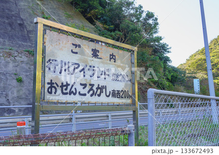 【千葉県勝浦市】おせんころがし・行川アイランドの案内看板 【千葉県勝浦市】おせんころがし・行川アイランドの案内看板 133672493
