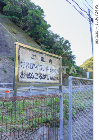 【千葉県勝浦市】おせんころがし・行川アイランドの案内看板 【千葉県勝浦市】おせんころがし・行川アイランドの案内看板 133672495