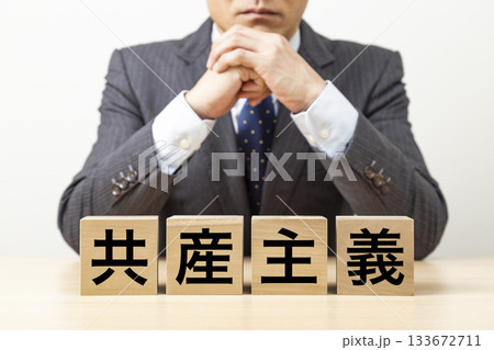 「共産主義」と書かれたブロックとビジネスマン 「共産主義」と書かれたブロックとビジネスマン 133672711
