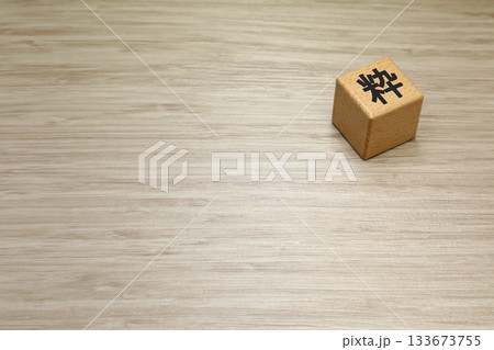 粋と書かれたブロック 粋と書かれたブロック 133673755