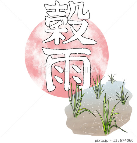 二十四節気_穀雨_春 133674060