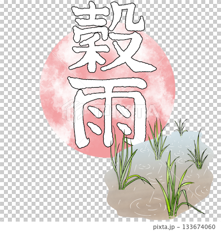 二十四節気_穀雨_春 133674060