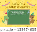 2025年→2026年　ビジネス用　干支の年末年始営業のご案内 133674635