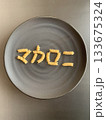 文字マカロニ 133675324