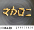 文字マカロニ 133675326