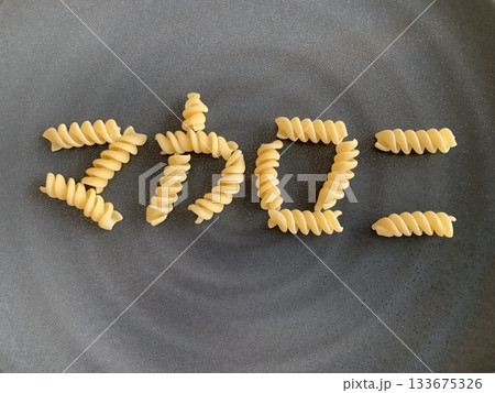文字マカロニ 133675326