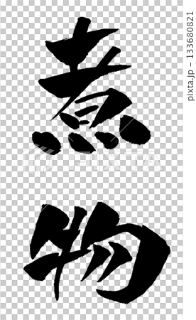 水煮食物書法插圖 133680821