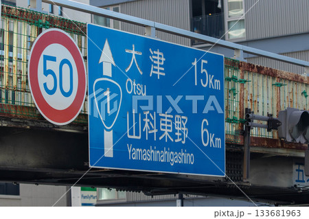 道路交通 案内標識 道路標識 規制標識 道路交通 案内標識 道路標識 規制標識 133681963