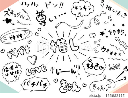 推し活　アナログフォント集 133682115