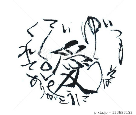 　バレンタイン一言メッセージ　和風イメージで筆で書きました 133683152