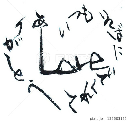 　バレンタイン一言メッセージ　和風イメージで筆で書きました 133683153