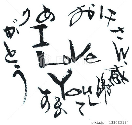 　バレンタイン一言メッセージ　和風イメージで筆で書きました 133683154