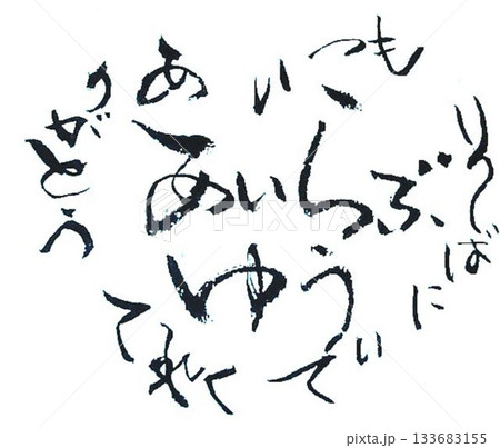 　バレンタイン一言メッセージ　和風イメージで筆で書きました 133683155