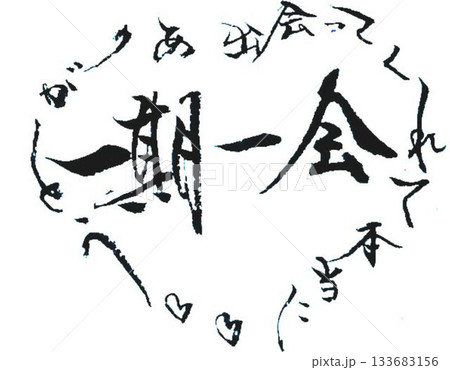 バレンタイン一言メッセージ 和風イメージで筆で書きました バレンタイン一言メッセージ 和風イメージで筆で書きました 133683156