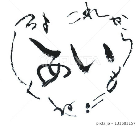 　バレンタイン一言メッセージ　和風イメージで筆で書きました 133683157