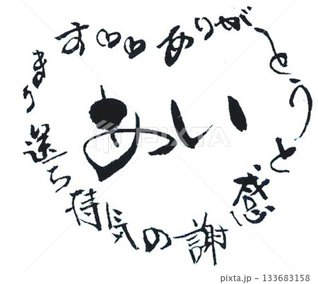 　バレンタイン一言メッセージ　和風イメージで筆で書きました 133683158