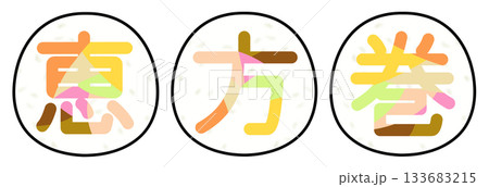 節分_恵方巻_文字のデザイン 133683215