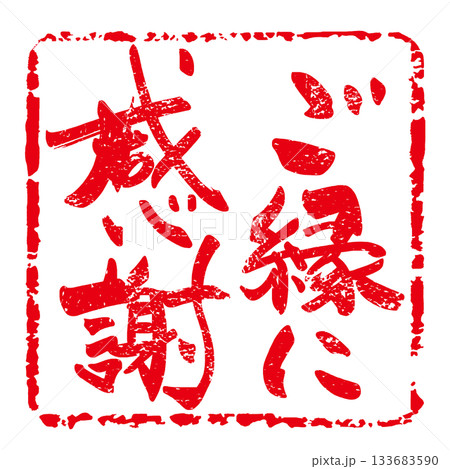 気持ちを伝える筆文字 ご縁に感謝(印風) .n 気持ちを伝える筆文字 ご縁に感謝(印風) .n 133683590