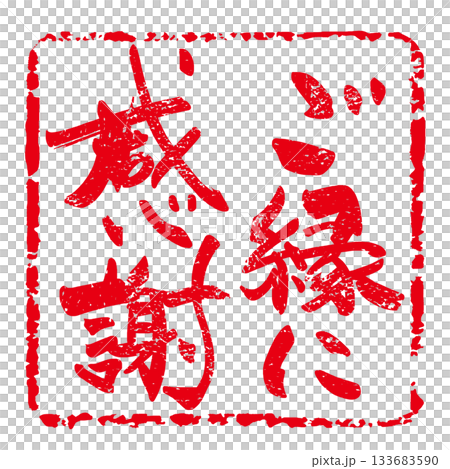 気持ちを伝える筆文字 ご縁に感謝(印風) .n 気持ちを伝える筆文字 ご縁に感謝(印風) .n 133683590