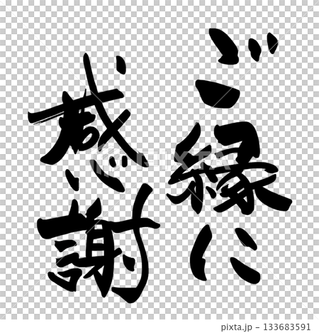気持ちを伝える筆文字　ご縁に感謝 .n 133683591