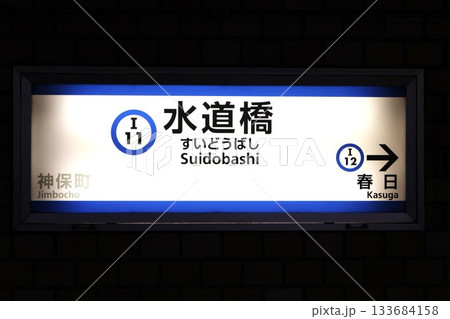 水道橋駅(東京都文京区後楽一丁目) 水道橋駅(東京都文京区後楽一丁目) 133684158