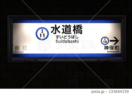 水道橋駅(東京都文京区後楽一丁目) 水道橋駅(東京都文京区後楽一丁目) 133684159