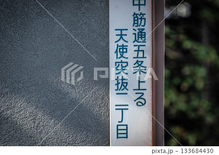 京都の町名看板 133684430